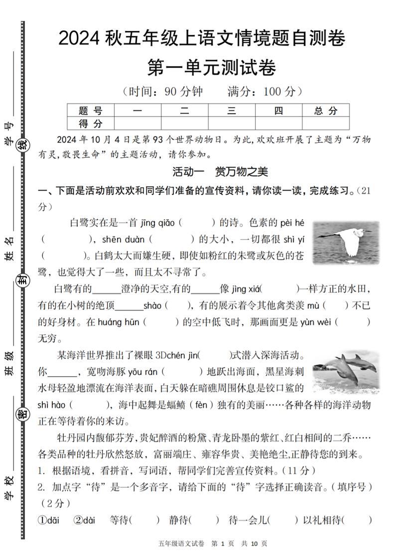 【2024秋-第一单元情境题自测卷】五上语文_练习题|试卷|知识点|复习提纲
