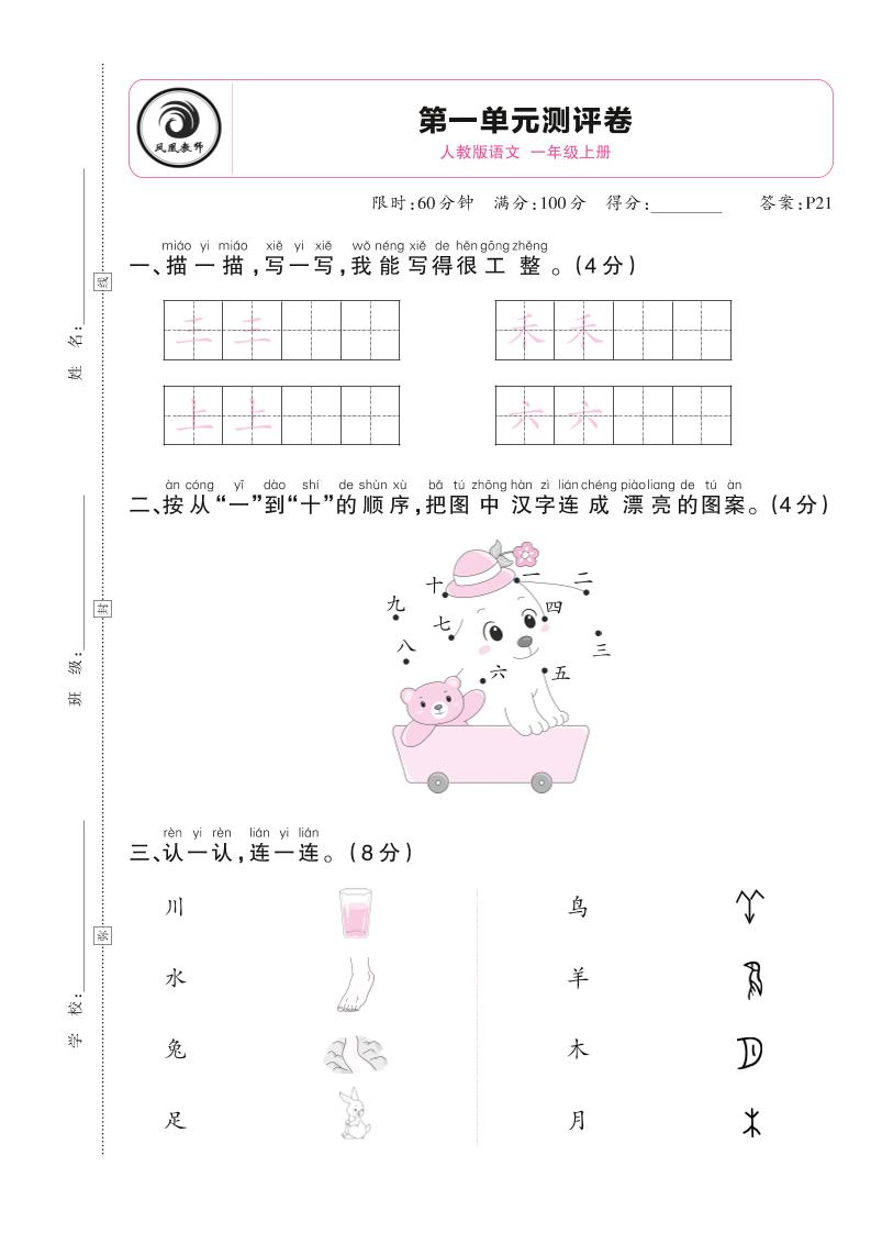 【2024秋-第一单元测评卷】一上语文_练习题|试卷|知识点|复习提纲