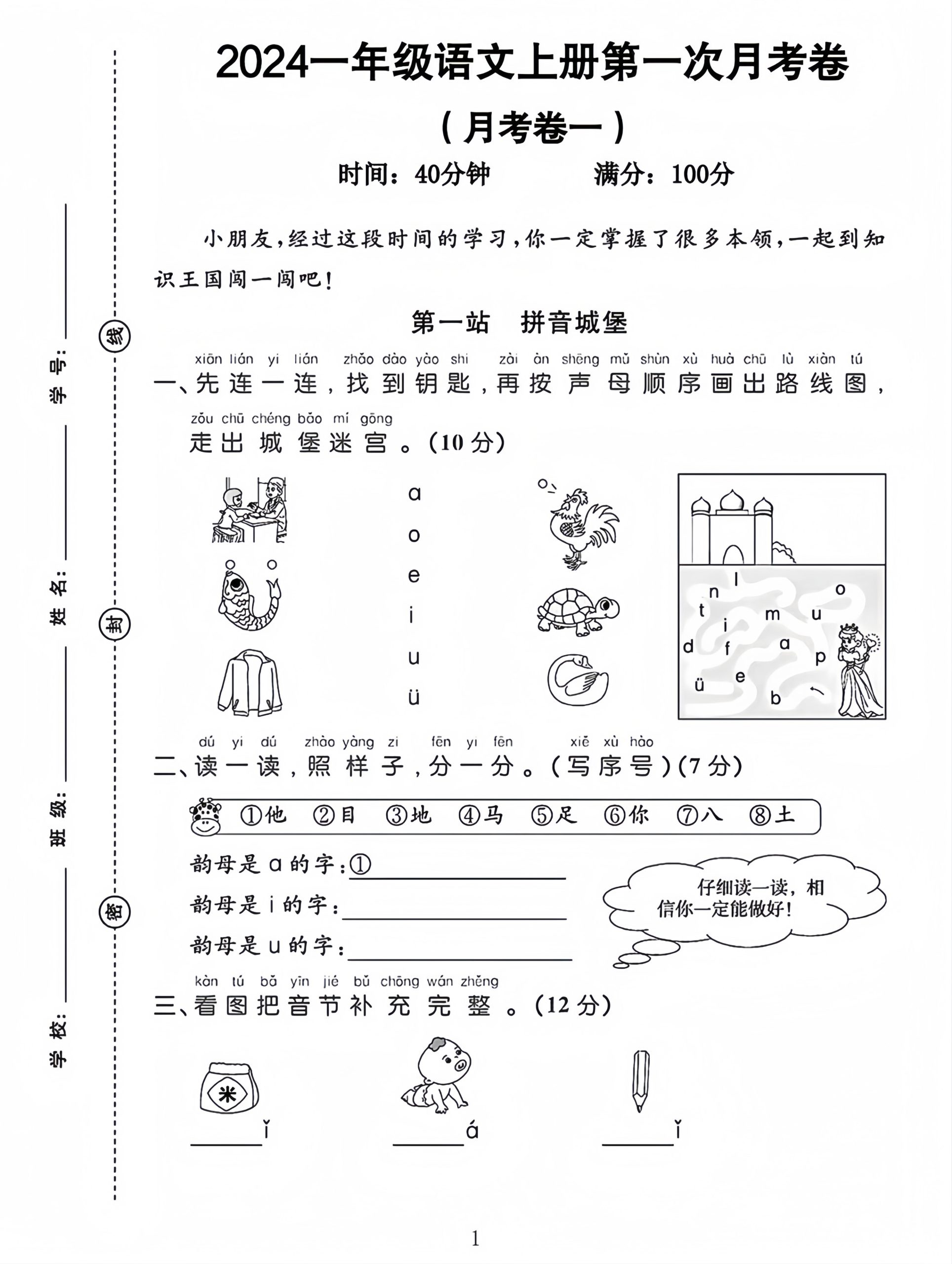 【2024秋-第一次月考卷】一上语文_练习题|试卷|知识点|复习提纲