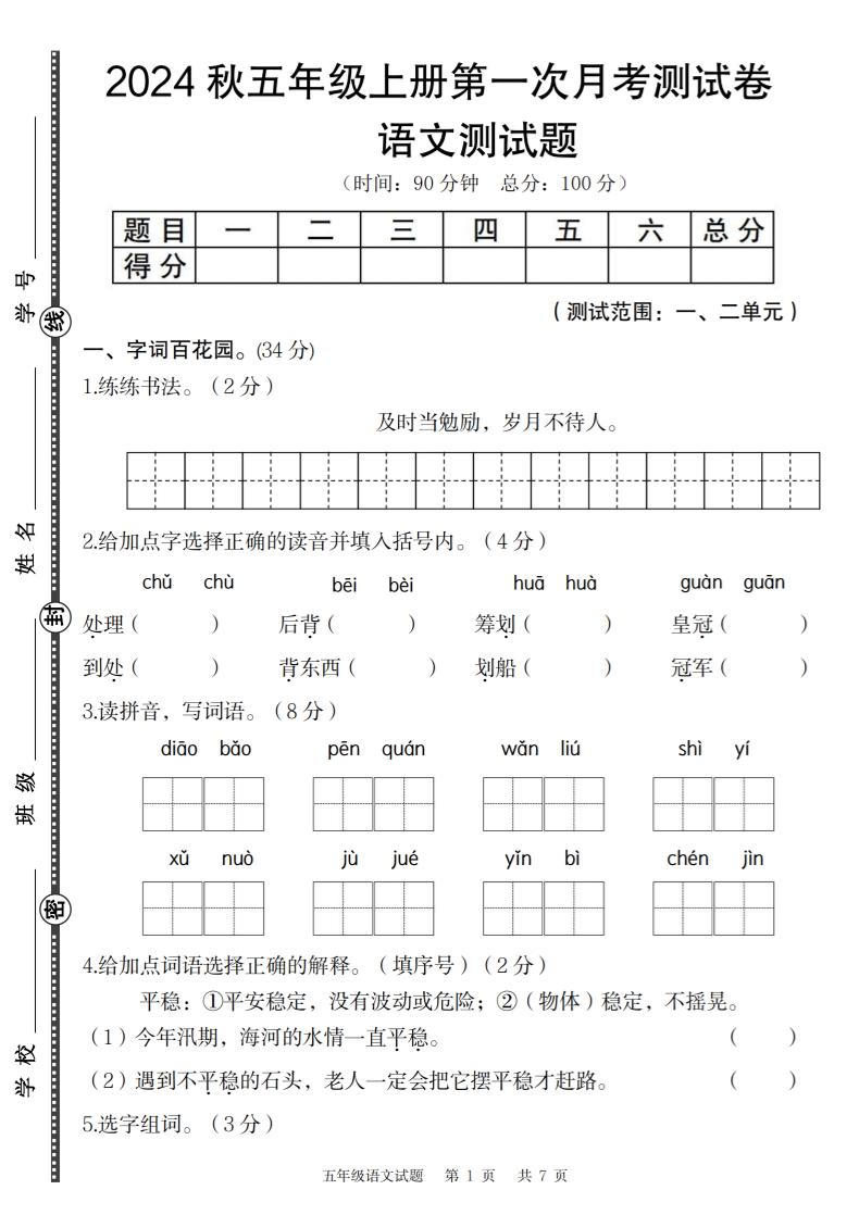 【2024秋-第一次月考测试卷】五上语文_练习题|试卷|知识点|复习提纲