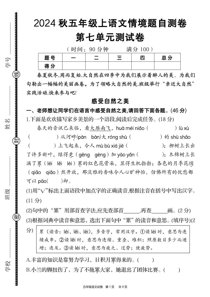 【2024秋-第七单元情境题自测卷】五上语文_练习题|试卷|知识点|复习提纲