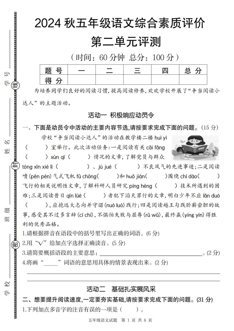 【2024秋-第二单元综合素质评价】五上语文_练习题|试卷|知识点|复习提纲