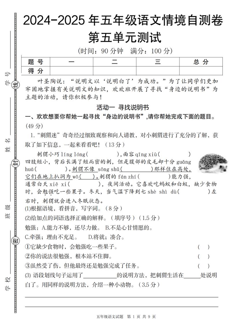【2024秋-第五单元情境自测卷】五上语文_练习题|试卷|知识点|复习提纲