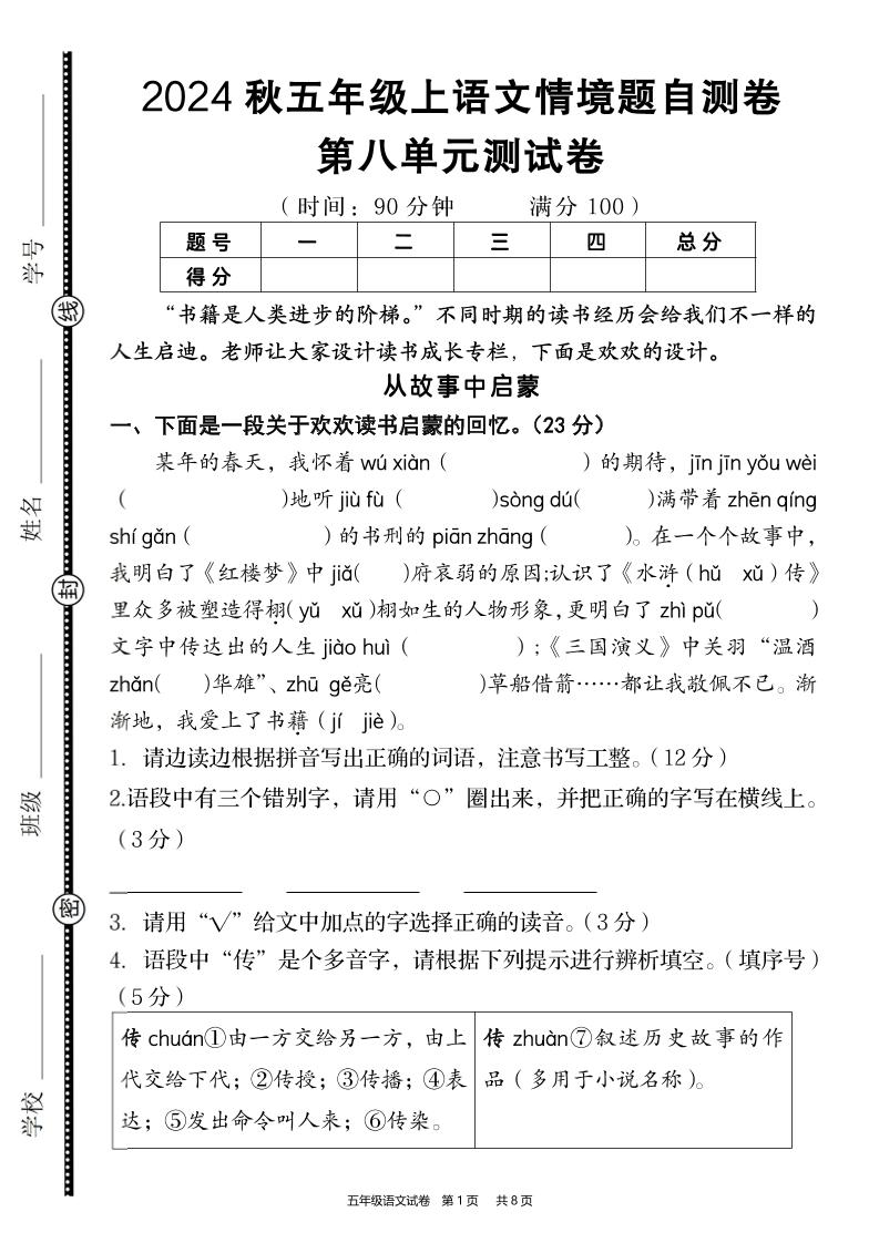 【2024秋-第八单元情境题自测卷】五上语文_练习题|试卷|知识点|复习提纲