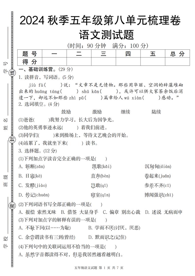 【2024秋-第八单元梳理卷】五上语文_练习题|试卷|知识点|复习提纲