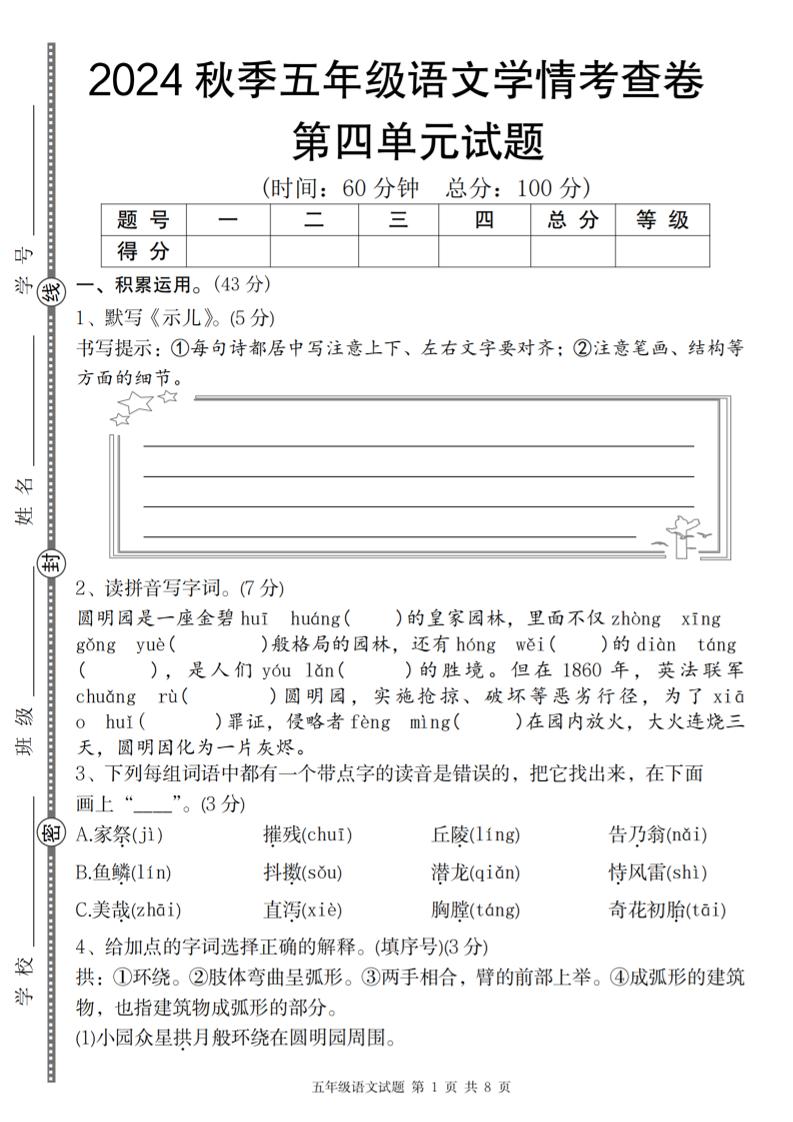 【2024秋-第四单元学情考查卷】五上语文_练习题|试卷|知识点|复习提纲