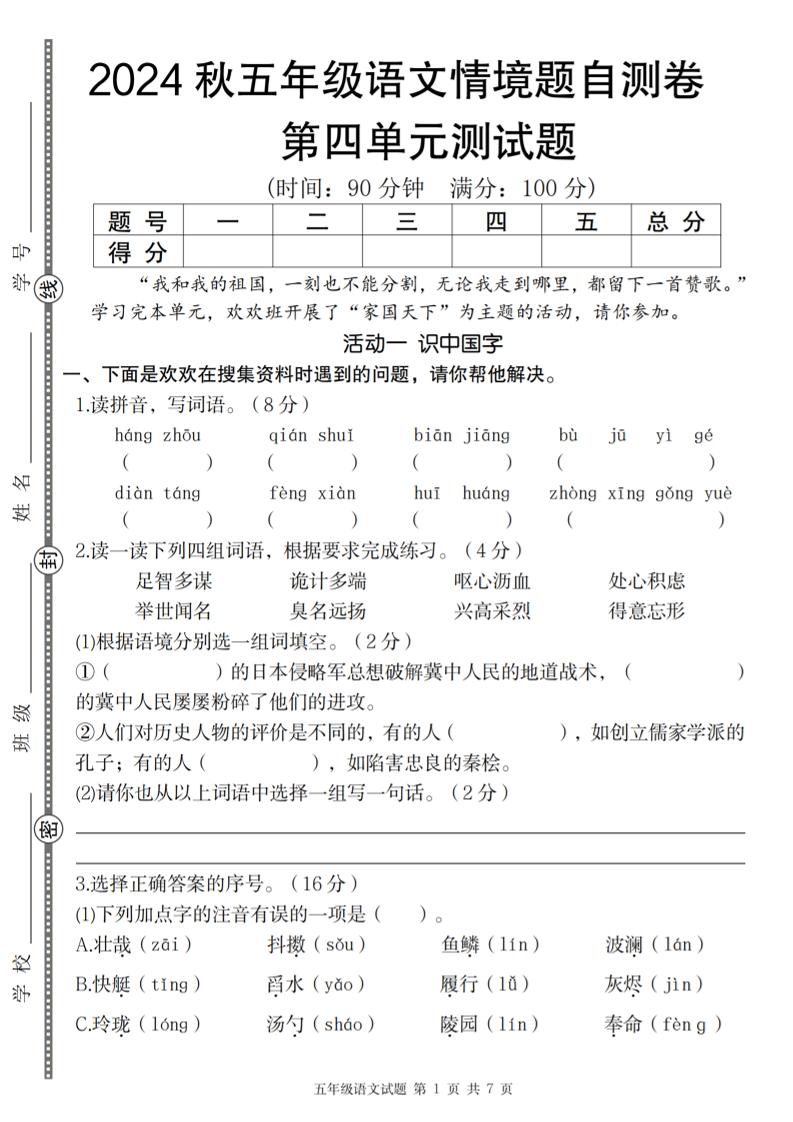 【2024秋-第四单元情境题自测卷】五上语文_练习题|试卷|知识点|复习提纲