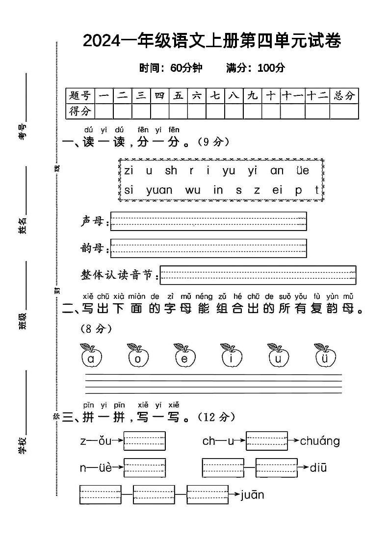 【2024秋-第四单元测试卷.1】一上语文_练习题|试卷|知识点|复习提纲