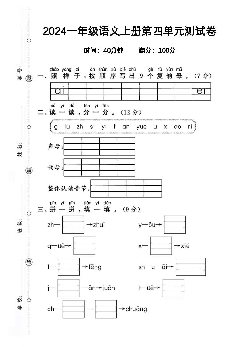 【2024秋-第四单元测试卷.2】一上语文_练习题|试卷|知识点|复习提纲