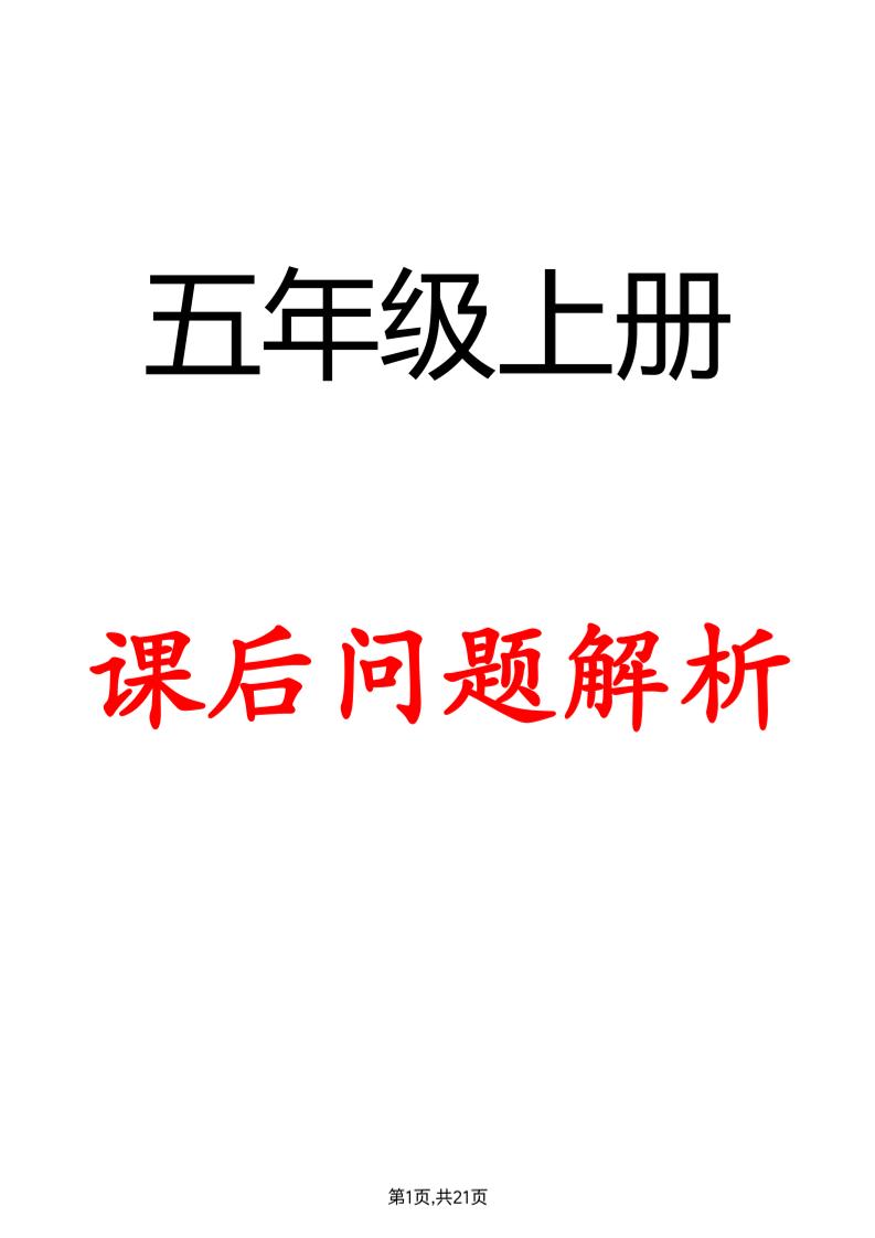 【2024秋彩色-课后问题解析】五上语文_练习题|试卷|知识点|复习提纲