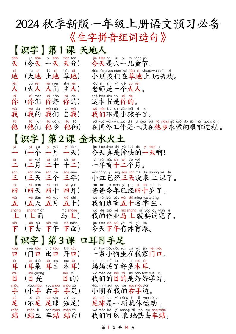 【2024秋改版-生字拼音组词造句】_练习题|试卷|知识点|复习提纲