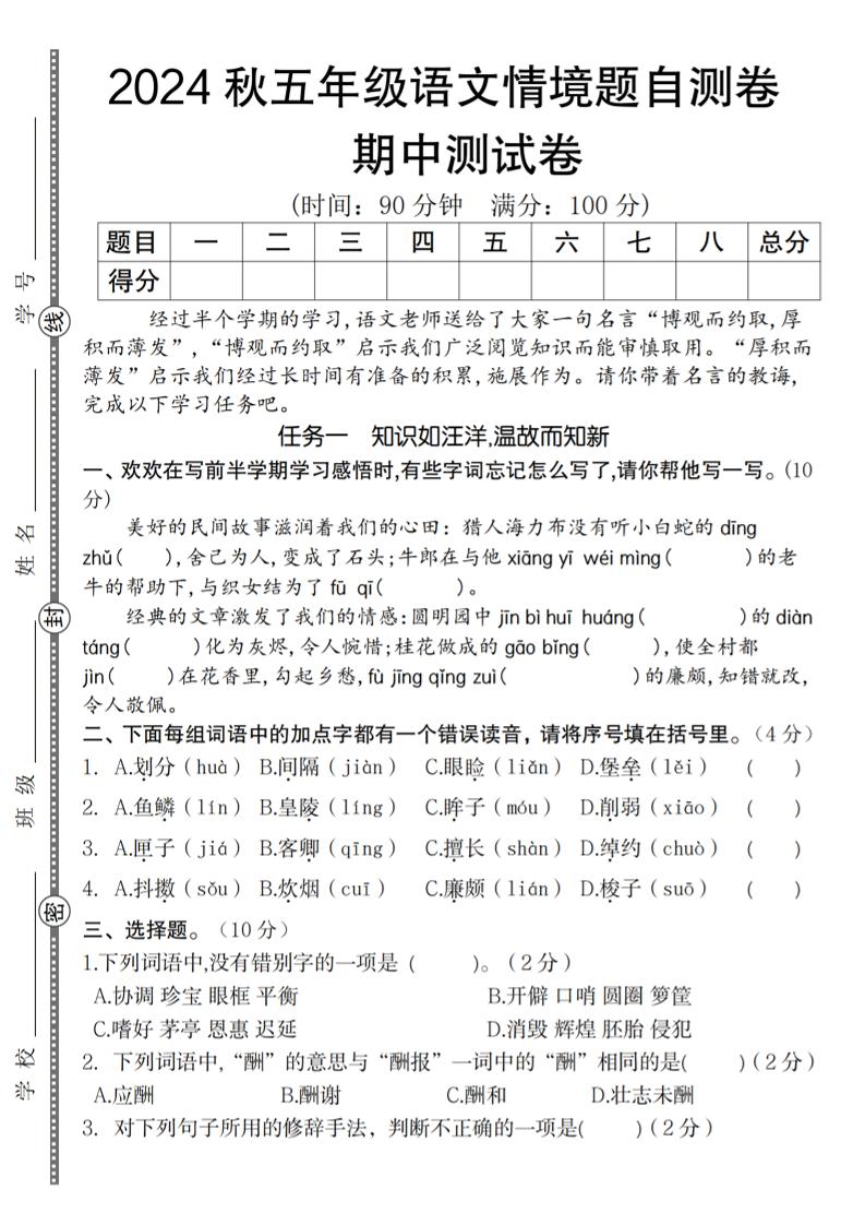 【2024秋期中情境题自测卷】五上语文_练习题|试卷|知识点|复习提纲
