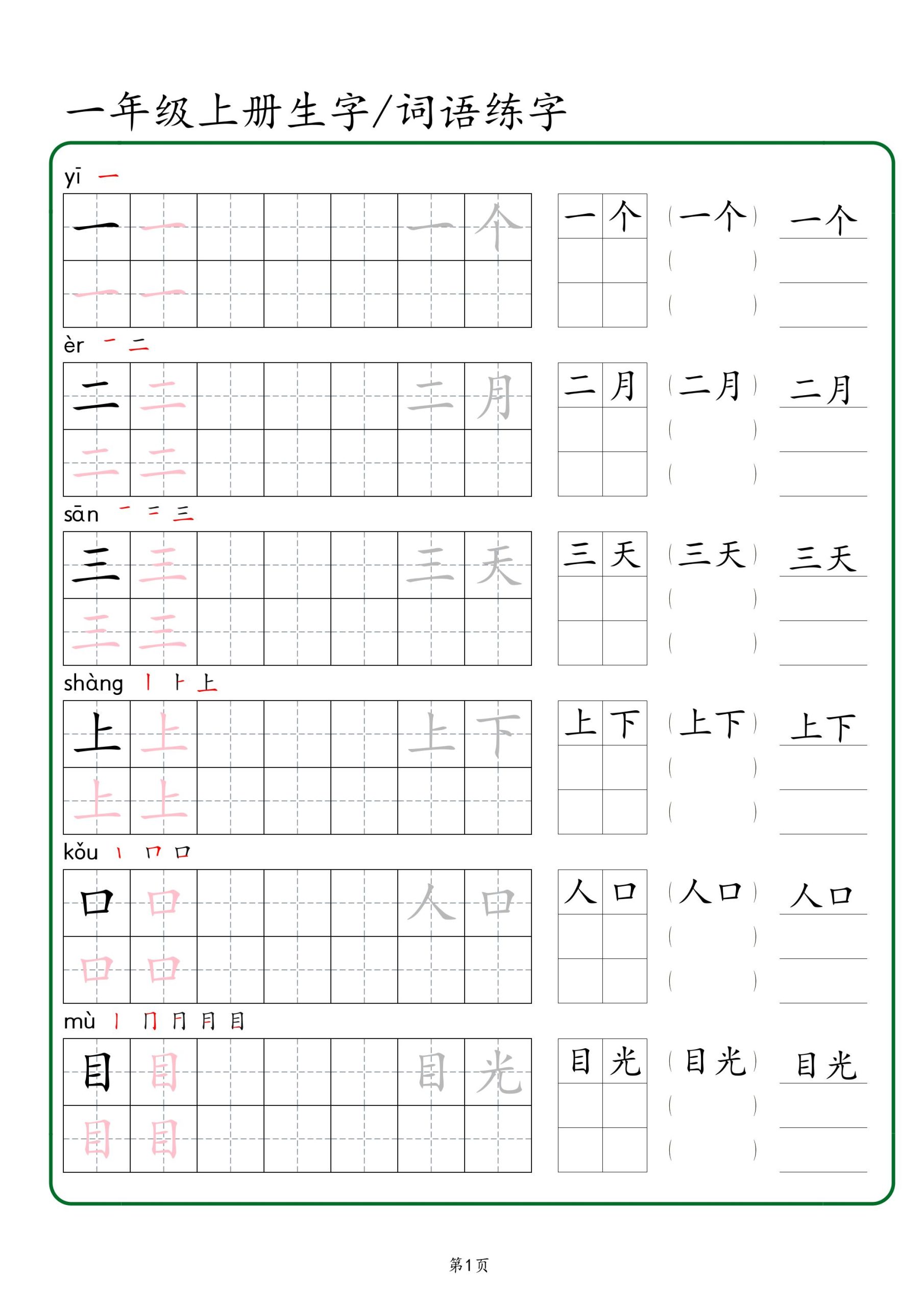 【2024秋版-生字、词语练字】一上语文_练习题|试卷|知识点|复习提纲