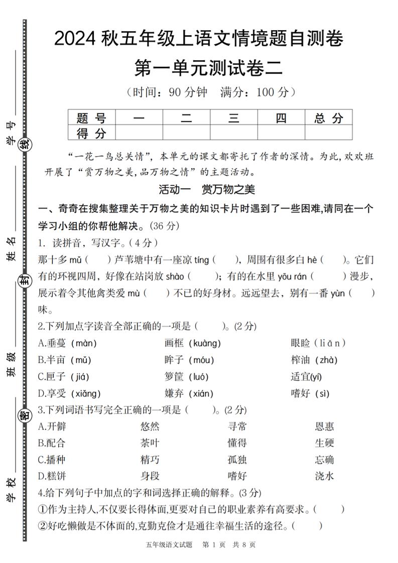 【2024秋第一单元情境题自测卷二】五上语文_练习题|试卷|知识点|复习提纲