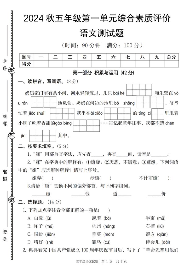 【2024秋第一单元综合素质评价】五上语文_练习题|试卷|知识点|复习提纲