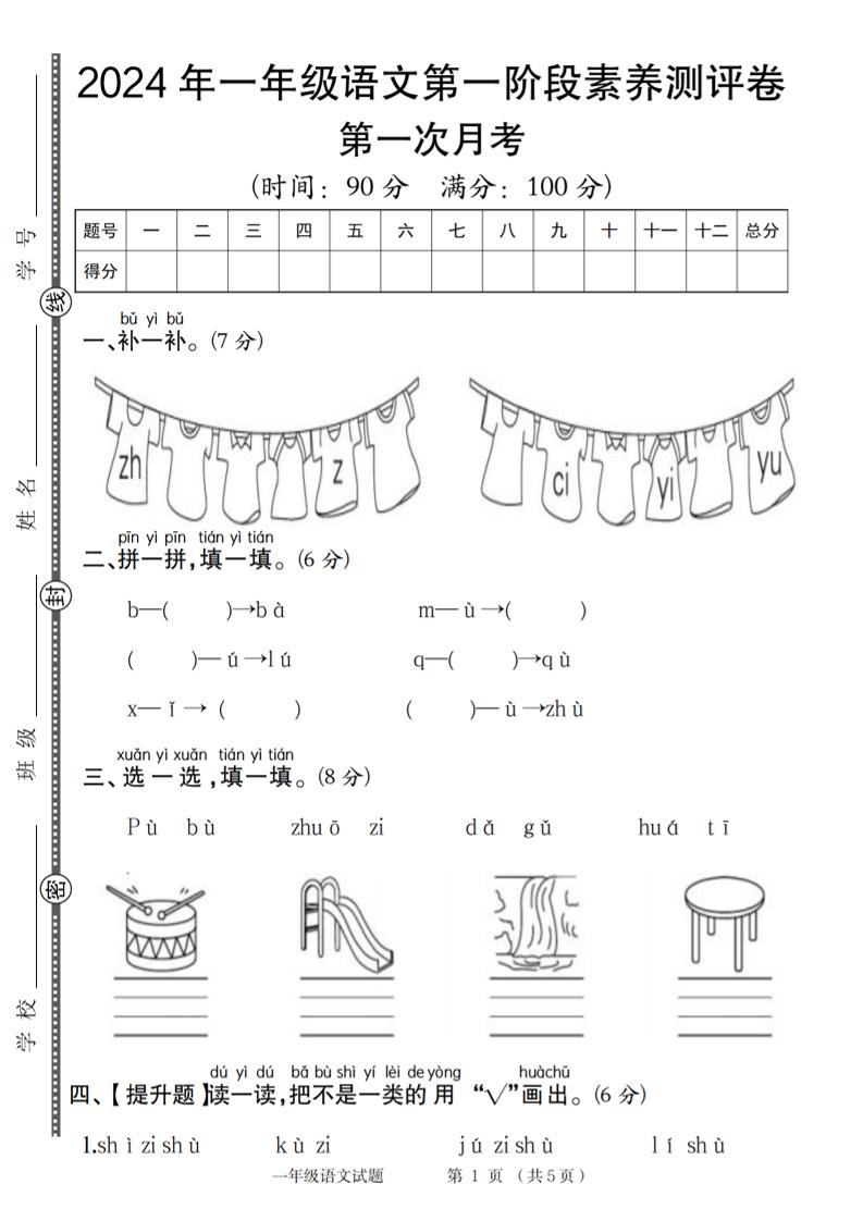 【2024秋第一次月考阶段素养测评卷】一上语文_练习题|试卷|知识点|复习提纲