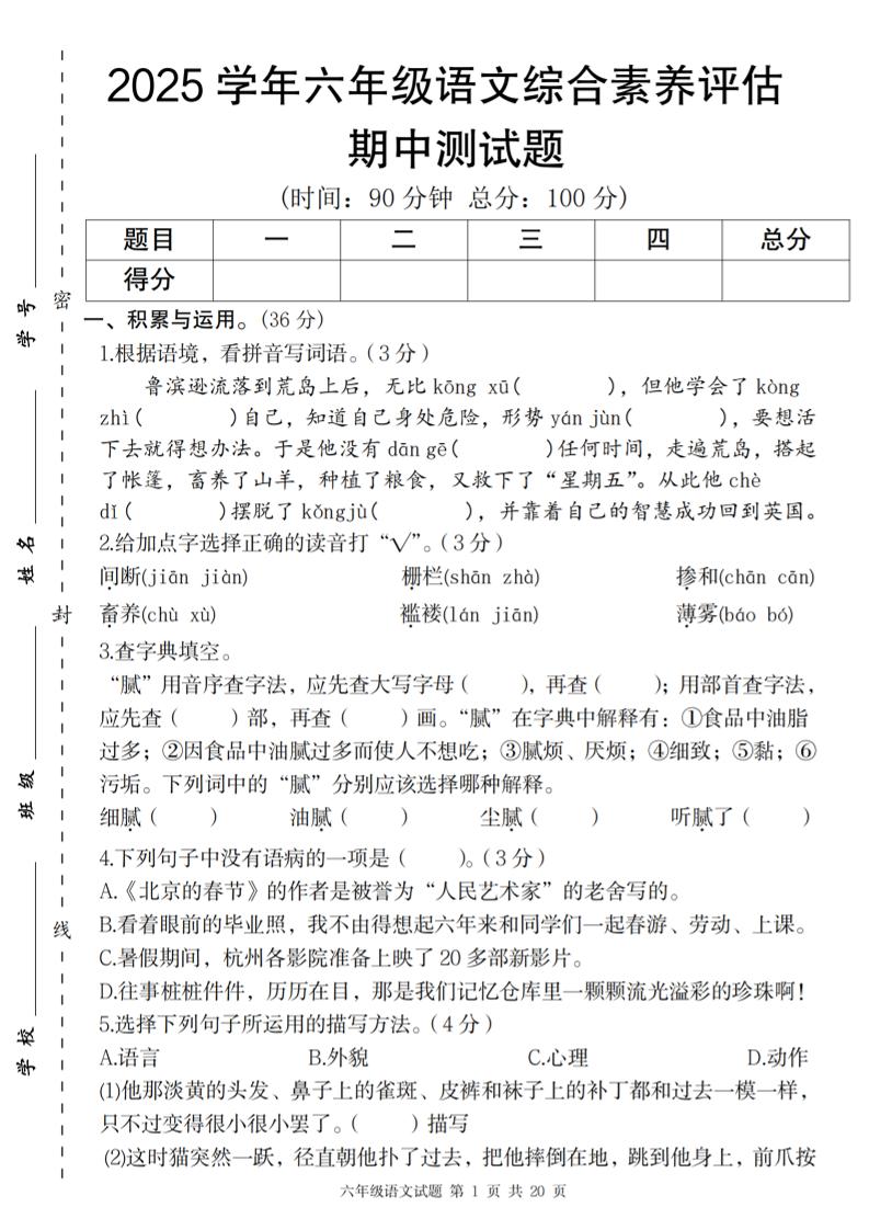 【2025学年-期中综合素养评估】六下语文_练习题|试卷|知识点|复习提纲