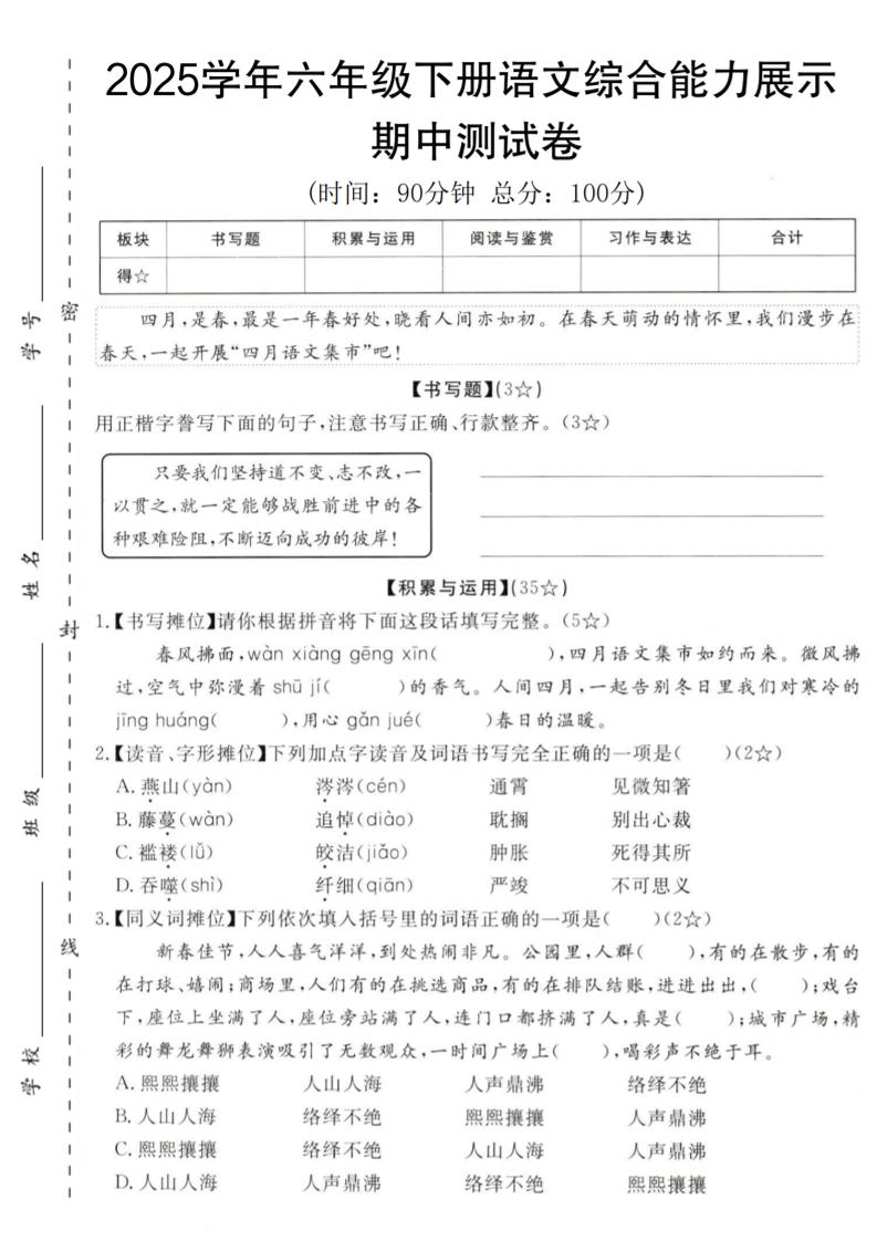 【2025学年-期中综合能力展示卷】六下语文_练习题|试卷|知识点|复习提纲