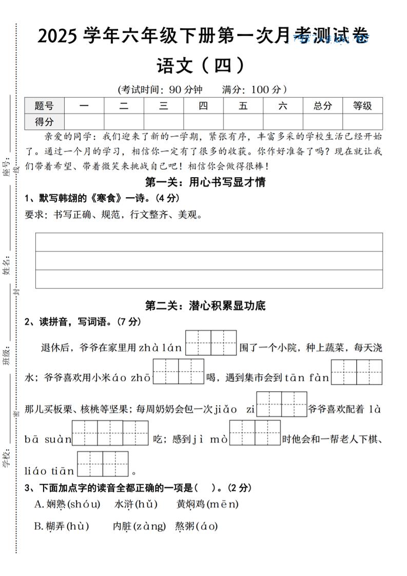 【2025学年-第一次月考测试卷语文（四）】六下语文_练习题|试卷|知识点|复习提纲