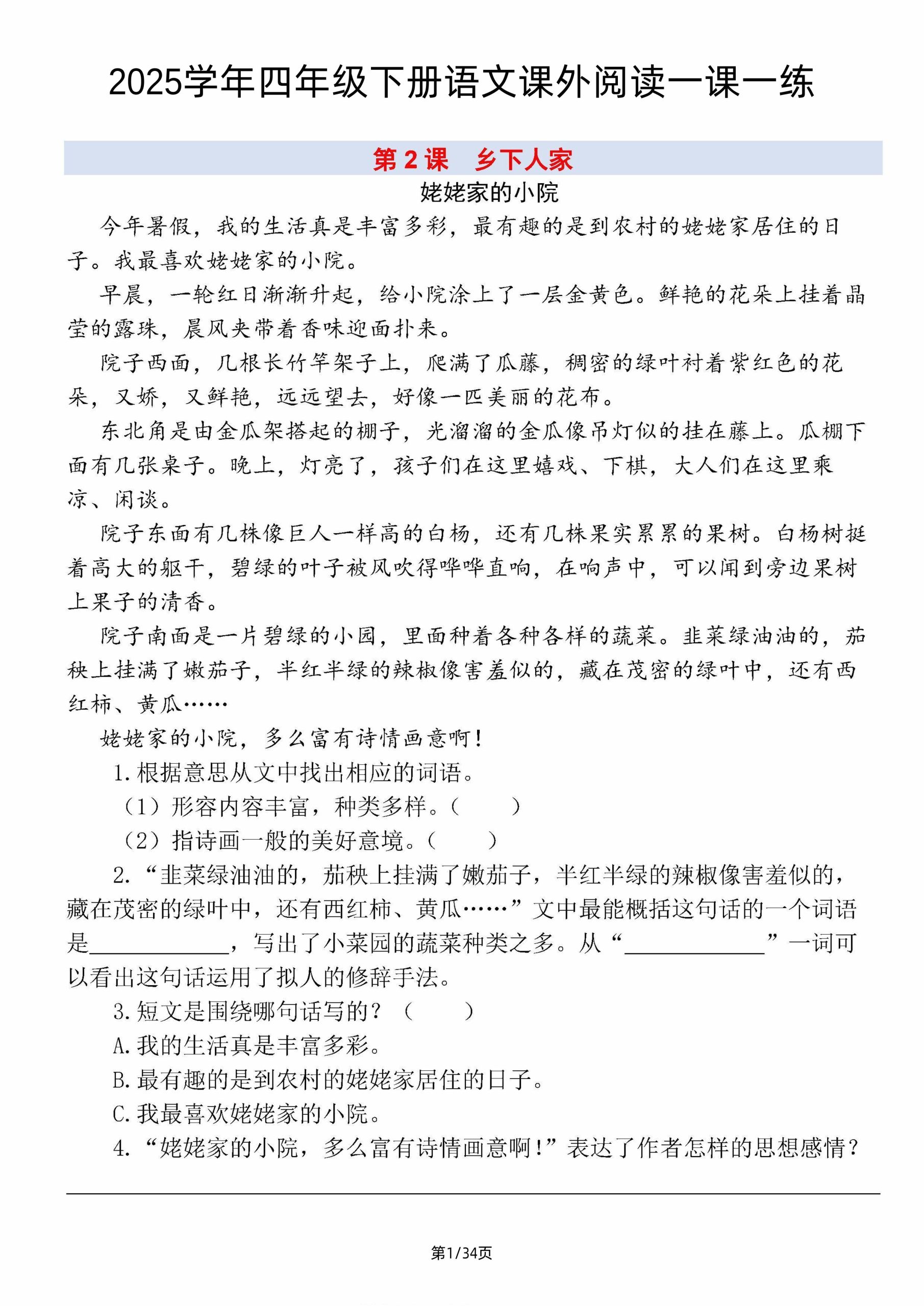 【2025学年-课外阅读一课一练（含答案34页）】四下语文_练习题|试卷|知识点|复习提纲