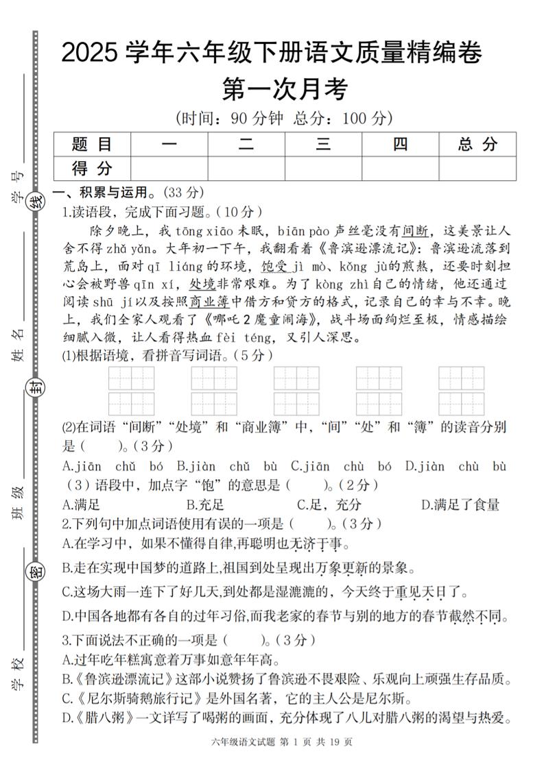 【2025学年第一次月考质量精编卷】六下语文_练习题|试卷|知识点|复习提纲