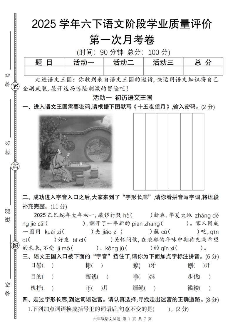 【2025学年第一次月考阶段学业质量评价卷】六下语文_练习题|试卷|知识点|复习提纲