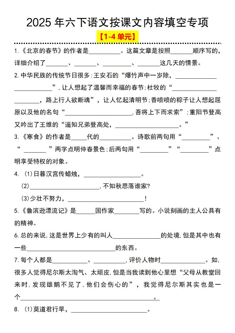 【2025年1-4单元按课文内容填空专项】六下语文_练习题|试卷|知识点|复习提纲