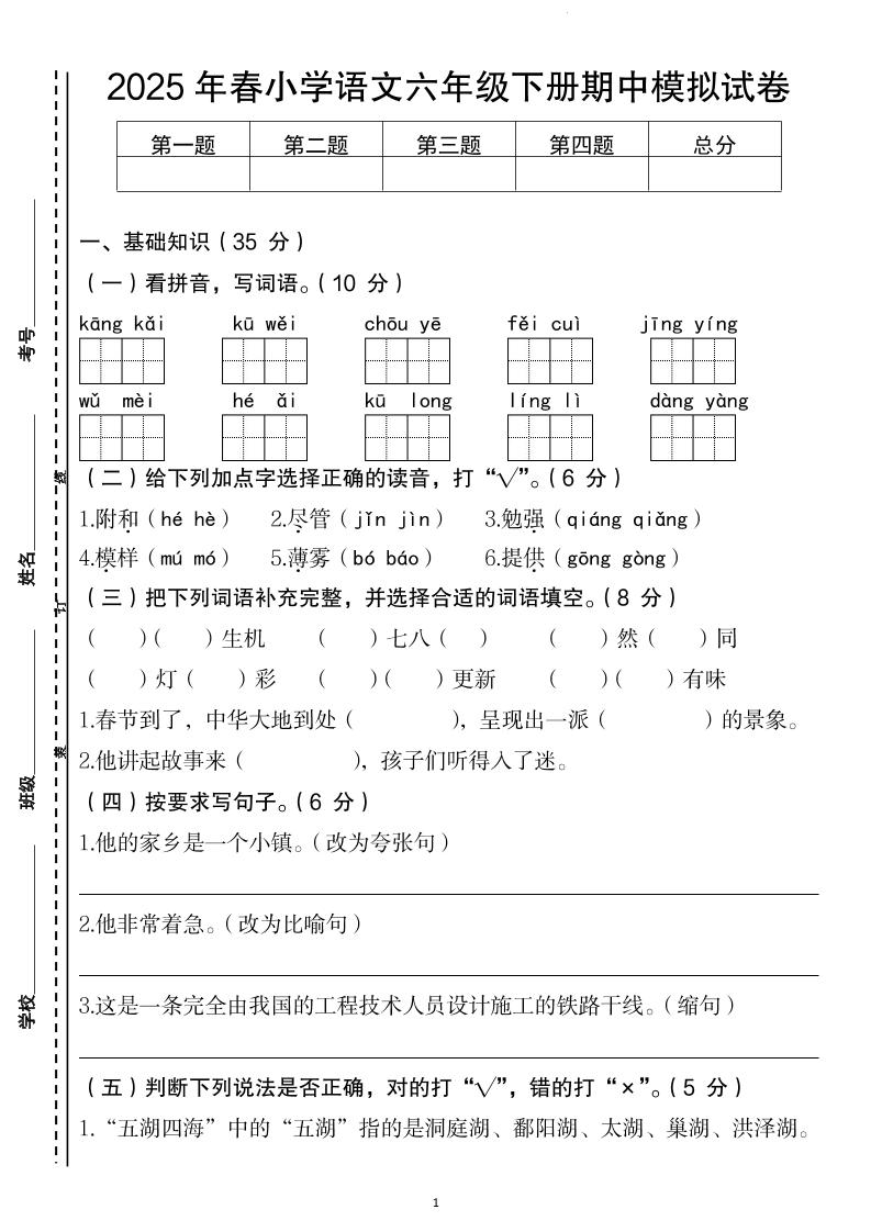 【2025年春-期中模拟试卷】六下语文_练习题|试卷|知识点|复习提纲