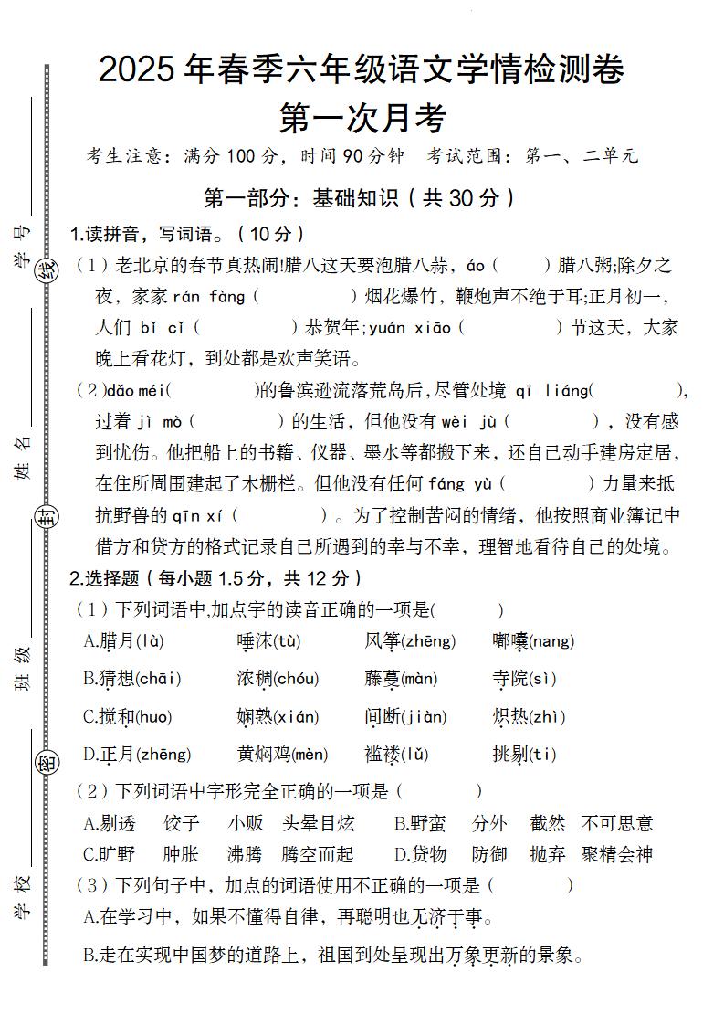 【2025年春第一次月考学情检测卷】_练习题|试卷|知识点|复习提纲