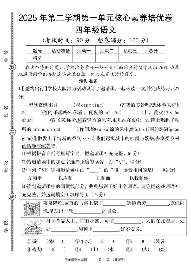 【2025年第二学期第一单元核心素养培优卷】四下语文_练习题|试卷|知识点|复习提纲