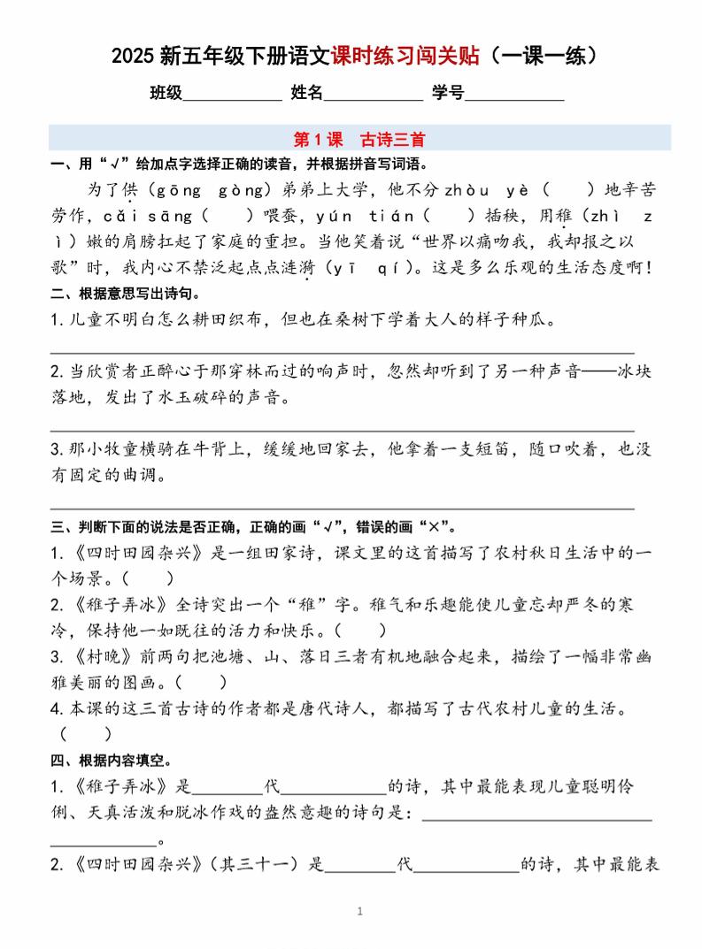 【2025新-课时练习闯关贴（一课一练）含答案】五下语文_练习题|试卷|知识点|复习提纲