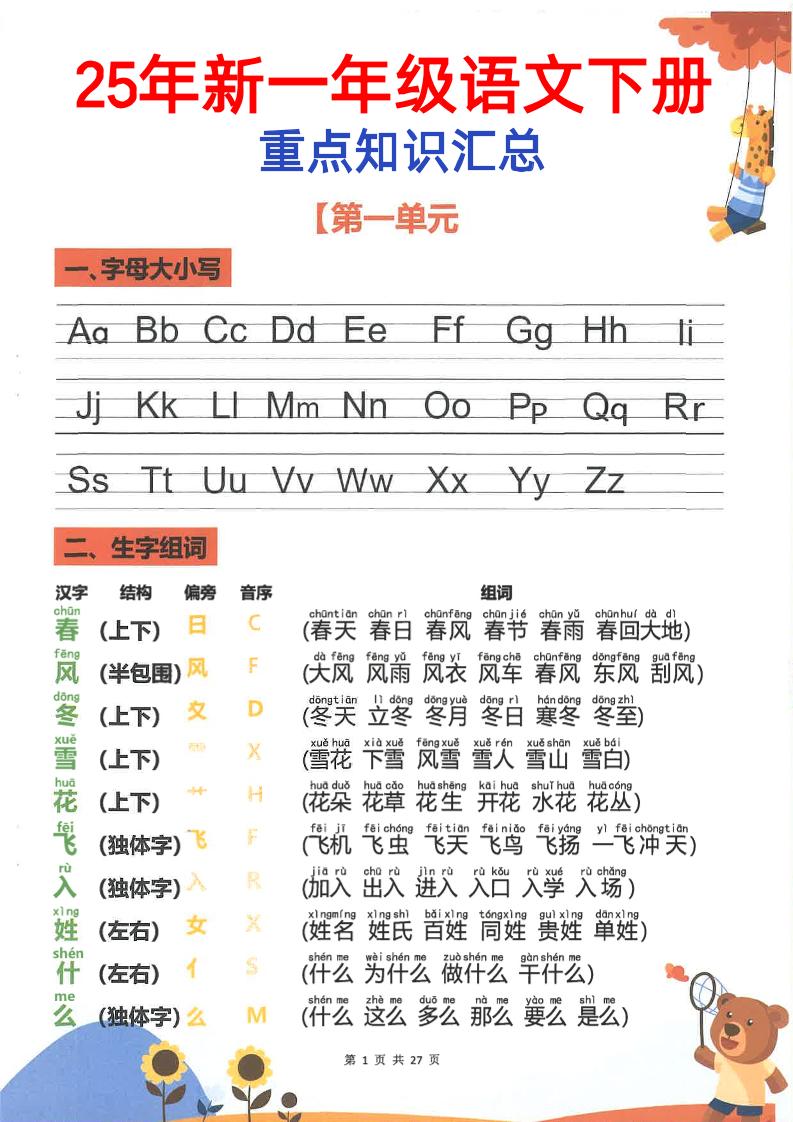 【2025新-重点知识梳理】一下语文_练习题|试卷|知识点|复习提纲