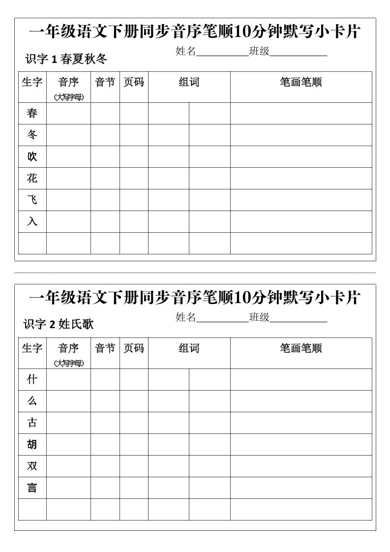 【2025春-同步音序笔顺10分钟默写小卡片】一下语文_练习题|试卷|知识点|复习提纲