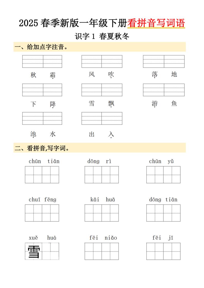 【2025春-看拼音写词语】一下语文_练习题|试卷|知识点|复习提纲