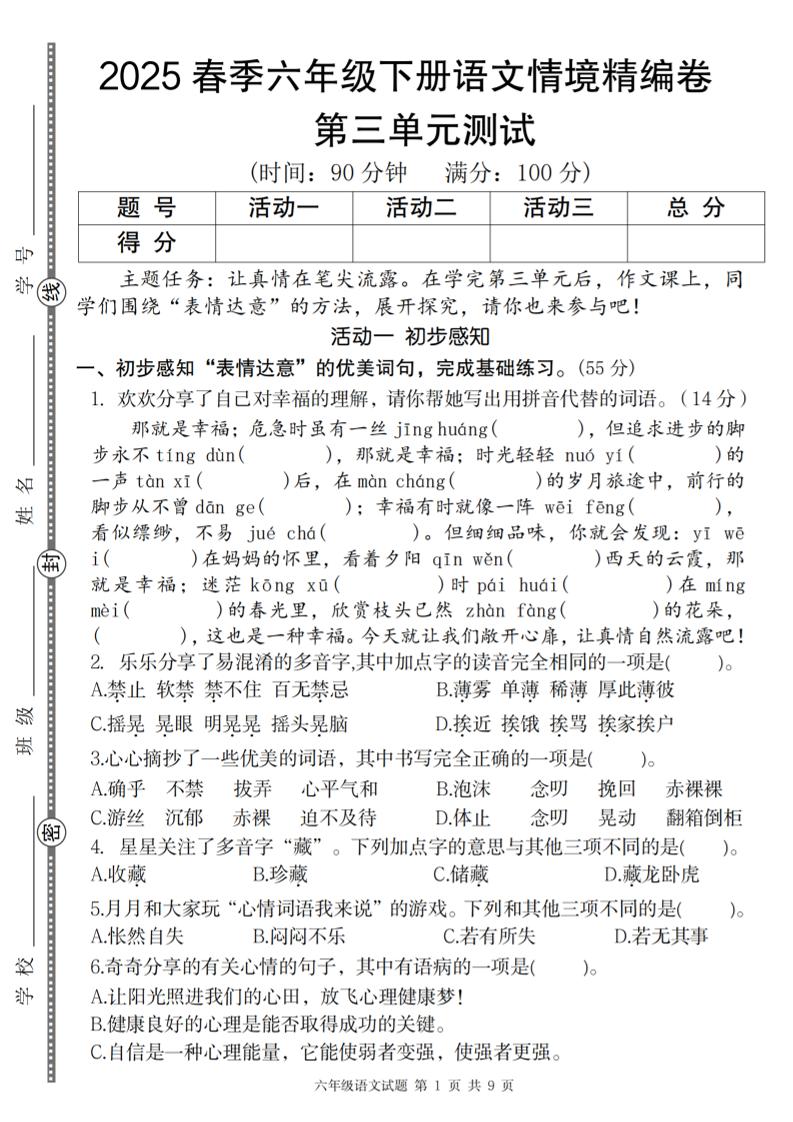【2025春-第三单元情境精编卷】六下语文_练习题|试卷|知识点|复习提纲