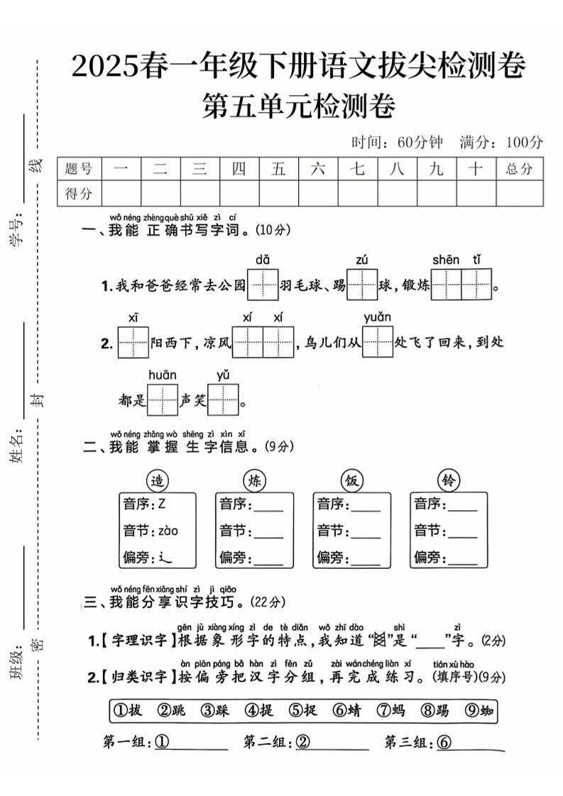【2025春-第五单元检测卷(1)】一下语文_练习题|试卷|知识点|复习提纲