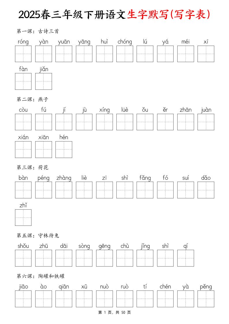【2025春三下语生字默写(写字表+识字表+词语表)含答案50页_练习题|试卷|知识点|复习提纲