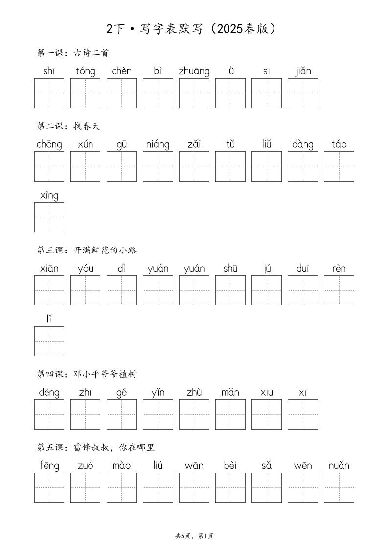 【2025春版-·生字默写（写字表+识字表+词语表）含答案全56页】二下语文_练习题|试卷|知识点|复习提纲