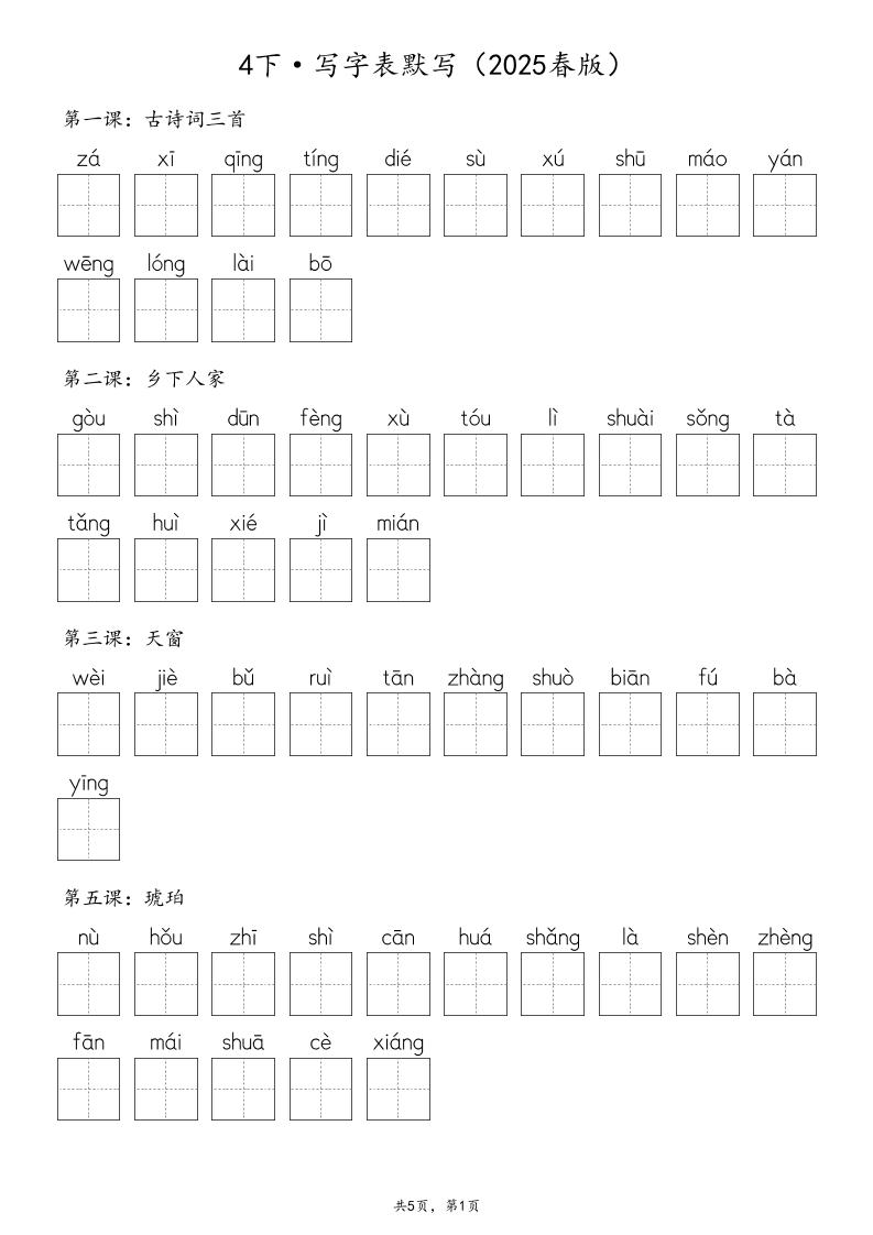 【2025春版-生字默写（写字表+识字表+词语表）含答案全44页】四下语文_练习题|试卷|知识点|复习提纲