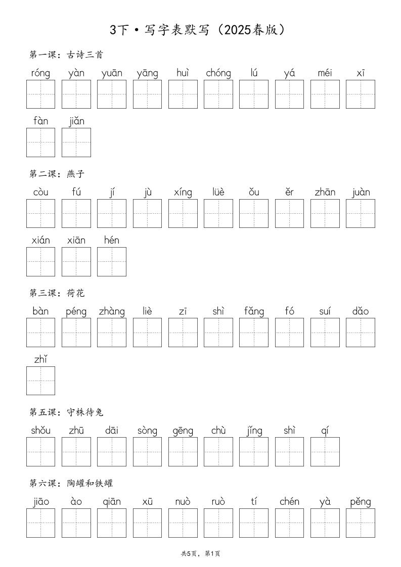 【2025春版-生字默写（写字表+识字表+词语表）含答案全50页】三下语文_练习题|试卷|知识点|复习提纲