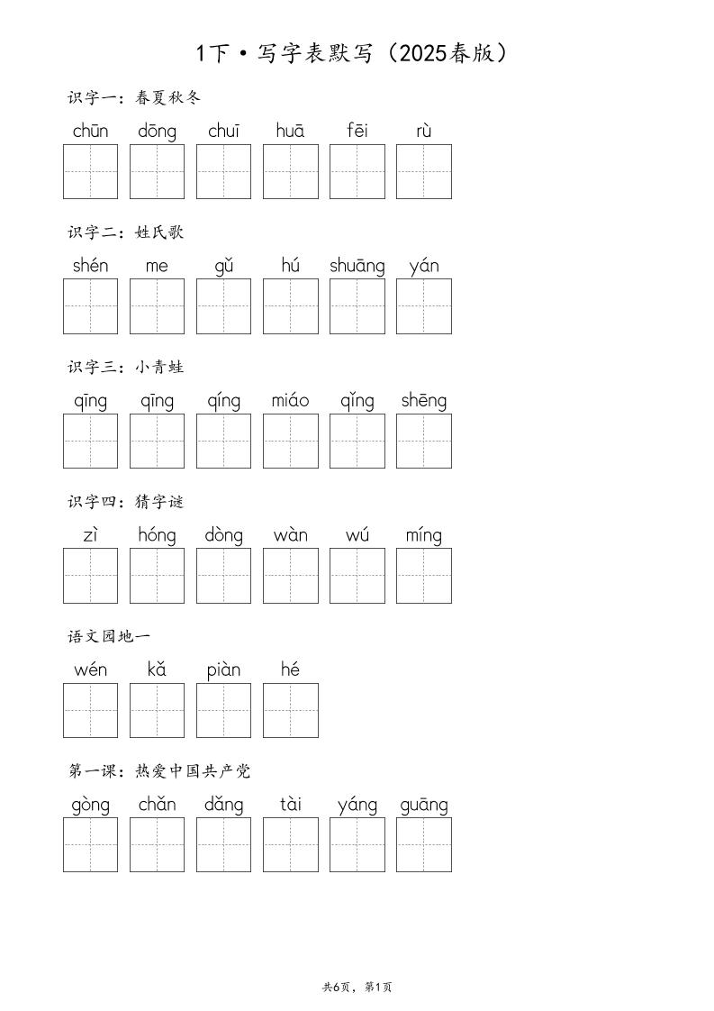 【2025春版-生字默写（写字表+识字表+词语表）含答案全58页】一下语文_练习题|试卷|知识点|复习提纲