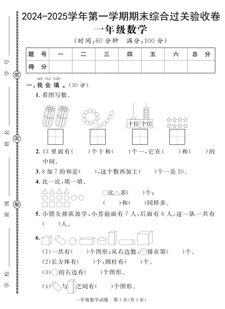 【24-25学年一上数学期末综合过关验收卷（人教含答案5页）_练习题|试卷|知识点|复习提纲