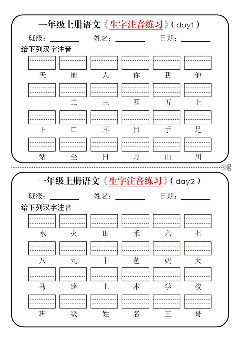 【24学年-生字注音练习-黑白】一上语文_练习题|试卷|知识点|复习提纲