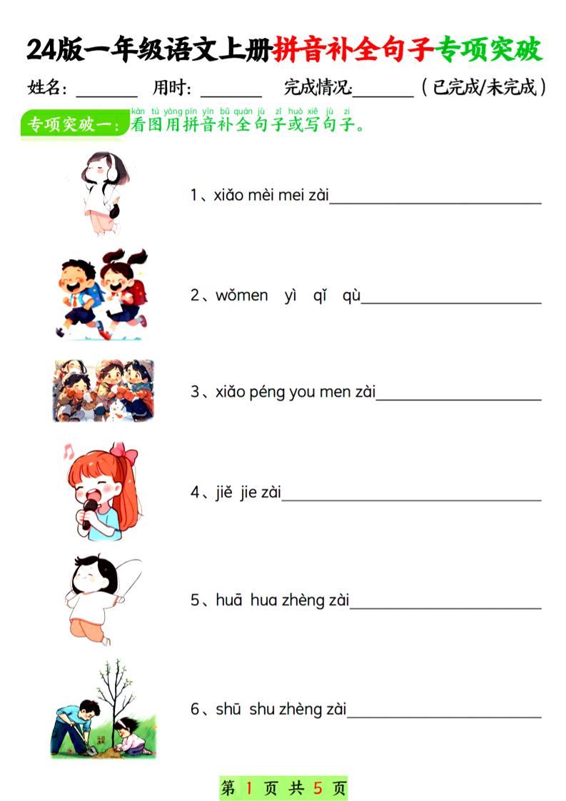 【24年一上语文拼音补全句子专项突破练习（含答案10页）_练习题|试卷|知识点|复习提纲