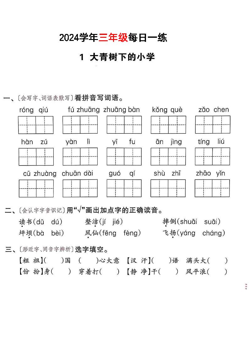 【24版-（课课练）每日一练】三上语文_练习题|试卷|知识点|复习提纲