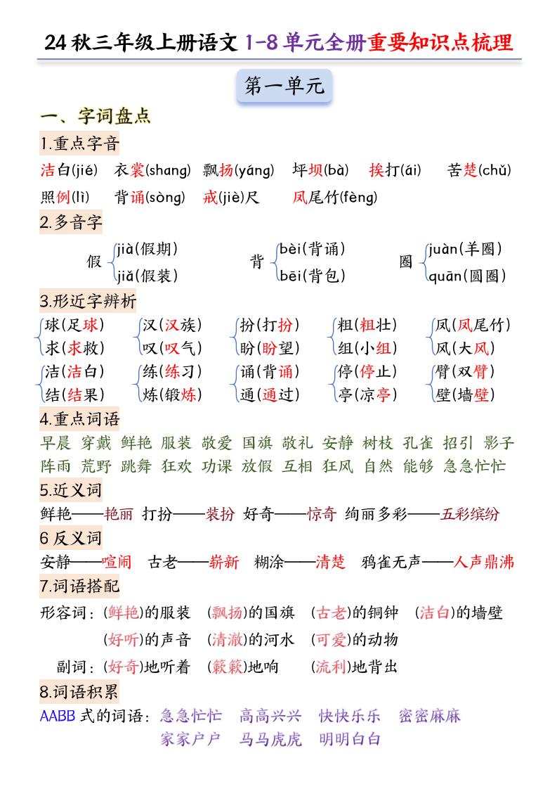 【24秋-1-8单元全册重要知识点】三上语文_练习题|试卷|知识点|复习提纲