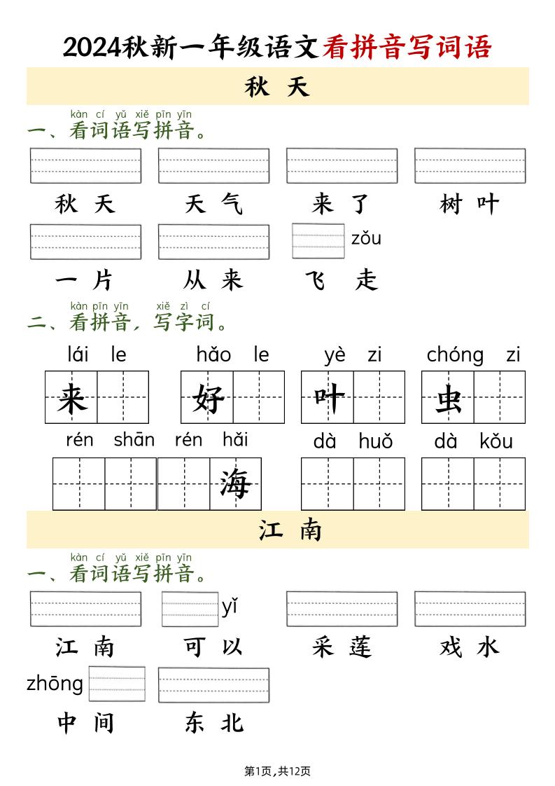 【24秋-看拼音写词语】一上语文_练习题|试卷|知识点|复习提纲