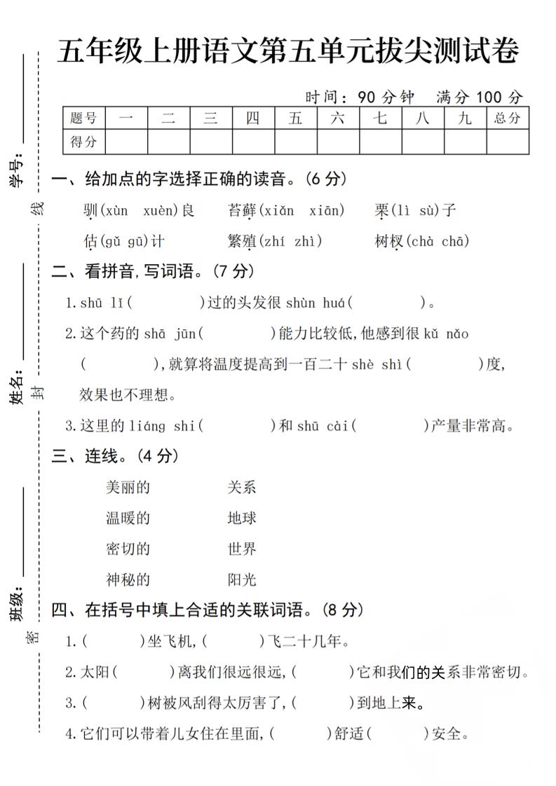 【24秋-第五单元拔尖测试卷1】五上语文_练习题|试卷|知识点|复习提纲