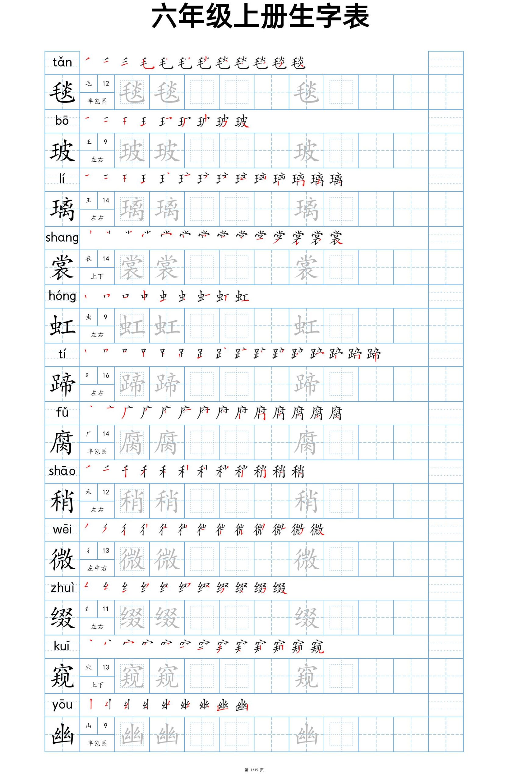 【24秋新版-生字表字帖-蓝版】六上语文_练习题|试卷|知识点|复习提纲