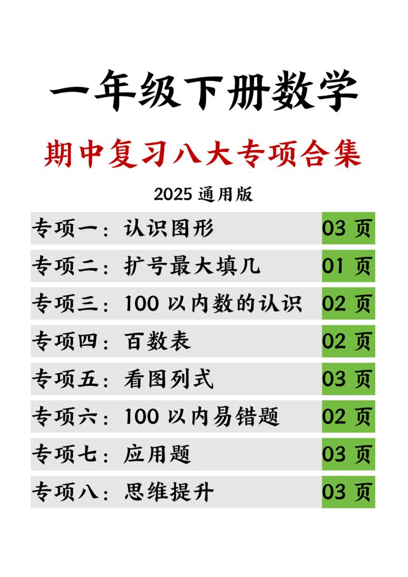【25一下数学期中复习八大专项合集（20页）_练习题|试卷|知识点|复习提纲